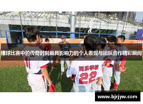 棒球比赛中的传奇时刻最具影响力的个人表现与团队合作精彩瞬间