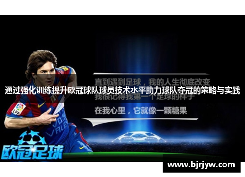 通过强化训练提升欧冠球队球员技术水平助力球队夺冠的策略与实践