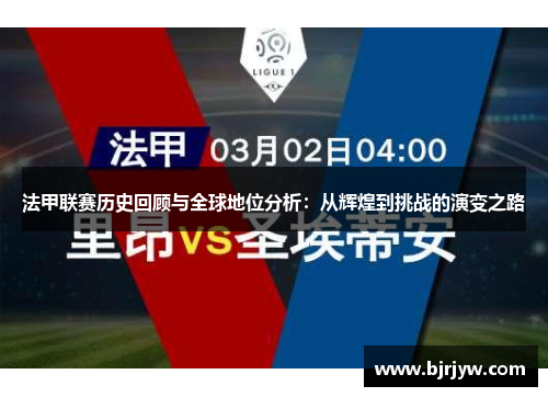 法甲联赛历史回顾与全球地位分析：从辉煌到挑战的演变之路