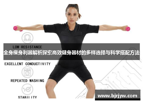 全身瘦身利器解析探索高效健身器材的多样选择与科学搭配方法