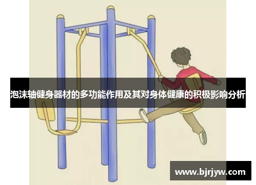 泡沫轴健身器材的多功能作用及其对身体健康的积极影响分析