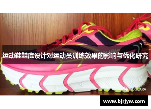 运动鞋鞋底设计对运动员训练效果的影响与优化研究