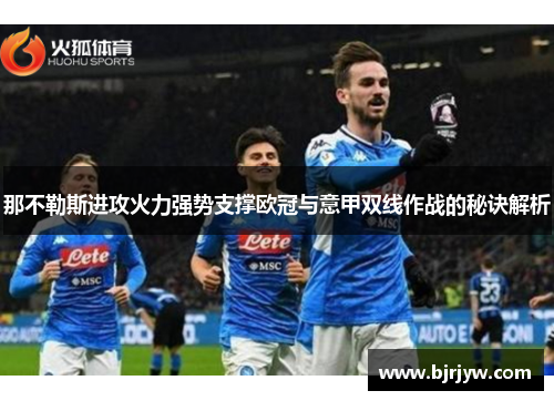 那不勒斯进攻火力强势支撑欧冠与意甲双线作战的秘诀解析