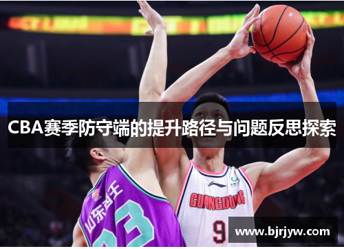 CBA赛季防守端的提升路径与问题反思探索