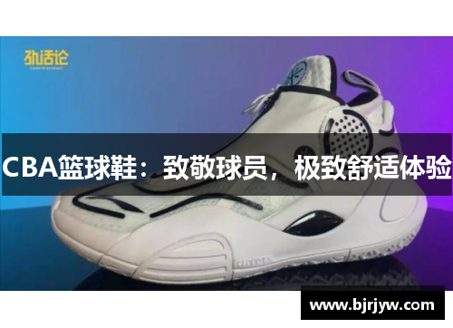 CBA篮球鞋：致敬球员，极致舒适体验