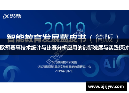 欧冠赛事技术统计与比赛分析应用的创新发展与实践探讨