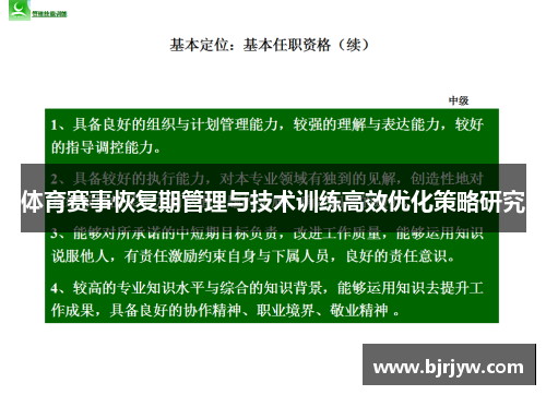 体育赛事恢复期管理与技术训练高效优化策略研究