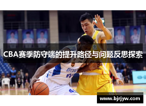 CBA赛季防守端的提升路径与问题反思探索