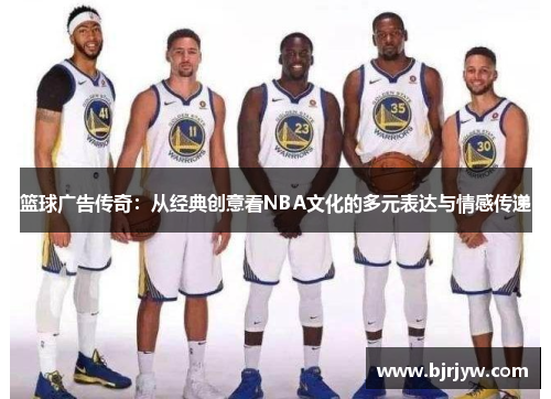 篮球广告传奇：从经典创意看NBA文化的多元表达与情感传递