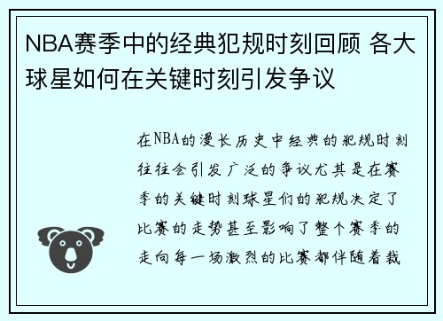 NBA赛季中的经典犯规时刻回顾 各大球星如何在关键时刻引发争议