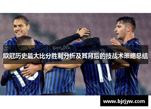欧冠历史最大比分胜利分析及其背后的技战术策略总结