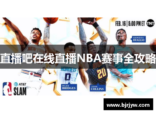 直播吧在线直播NBA赛事全攻略