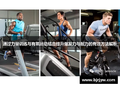 通过力量训练与有氧运动结合提升爆发力与耐力的有效方法解析
