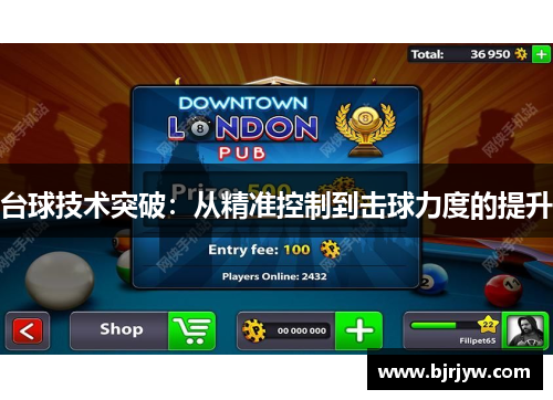 台球技术突破：从精准控制到击球力度的提升