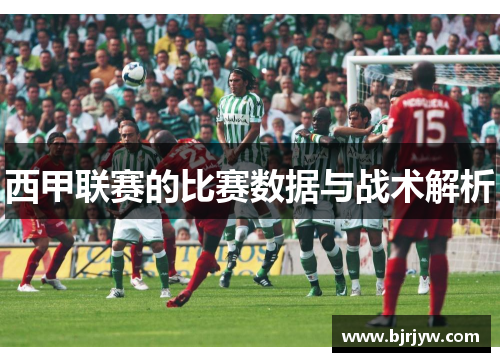 西甲联赛的比赛数据与战术解析