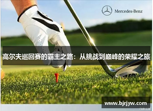 高尔夫巡回赛的霸主之路：从挑战到巅峰的荣耀之旅