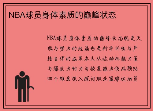 NBA球员身体素质的巅峰状态