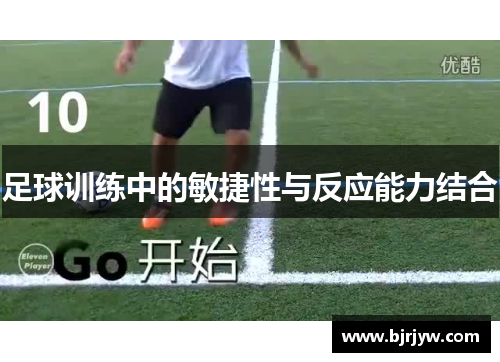 足球训练中的敏捷性与反应能力结合