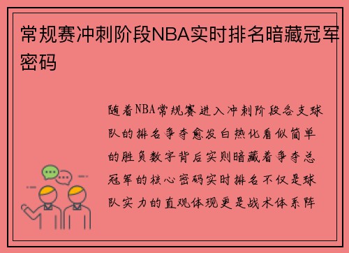 常规赛冲刺阶段NBA实时排名暗藏冠军密码
