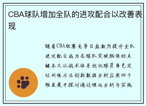 CBA球队增加全队的进攻配合以改善表现