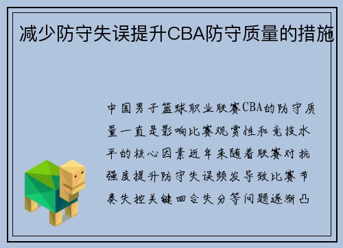 减少防守失误提升CBA防守质量的措施