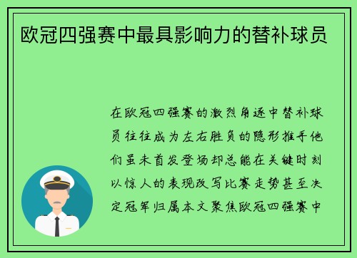欧冠四强赛中最具影响力的替补球员