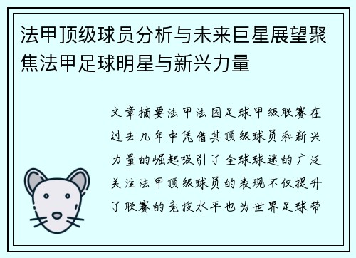 法甲顶级球员分析与未来巨星展望聚焦法甲足球明星与新兴力量