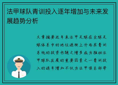 法甲球队青训投入逐年增加与未来发展趋势分析