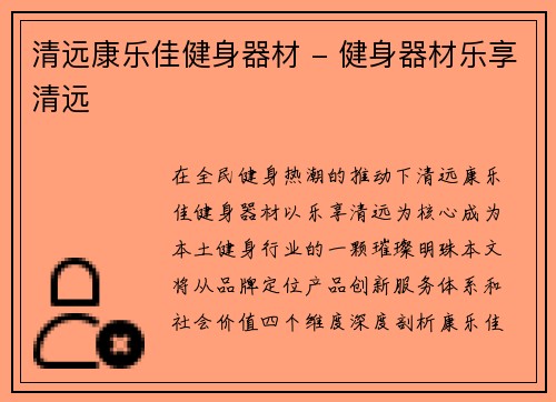 清远康乐佳健身器材 - 健身器材乐享清远