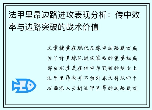 法甲里昂边路进攻表现分析：传中效率与边路突破的战术价值