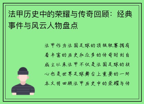 法甲历史中的荣耀与传奇回顾：经典事件与风云人物盘点