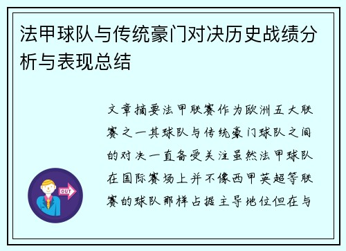 法甲球队与传统豪门对决历史战绩分析与表现总结