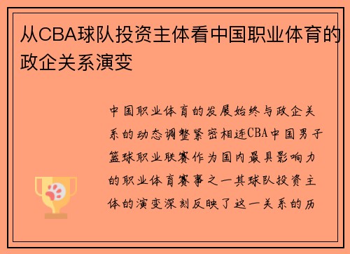 从CBA球队投资主体看中国职业体育的政企关系演变