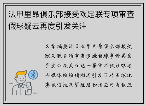 法甲里昂俱乐部接受欧足联专项审查假球疑云再度引发关注