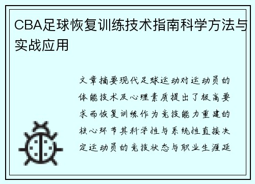 CBA足球恢复训练技术指南科学方法与实战应用