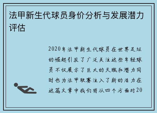 法甲新生代球员身价分析与发展潜力评估