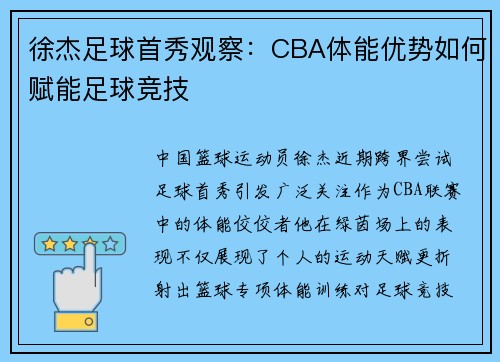 徐杰足球首秀观察：CBA体能优势如何赋能足球竞技