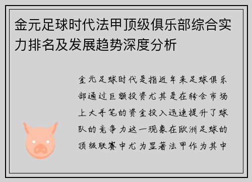 金元足球时代法甲顶级俱乐部综合实力排名及发展趋势深度分析