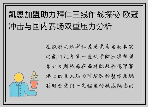 凯恩加盟助力拜仁三线作战探秘 欧冠冲击与国内赛场双重压力分析
