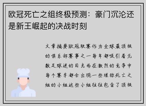 欧冠死亡之组终极预测：豪门沉沦还是新王崛起的决战时刻