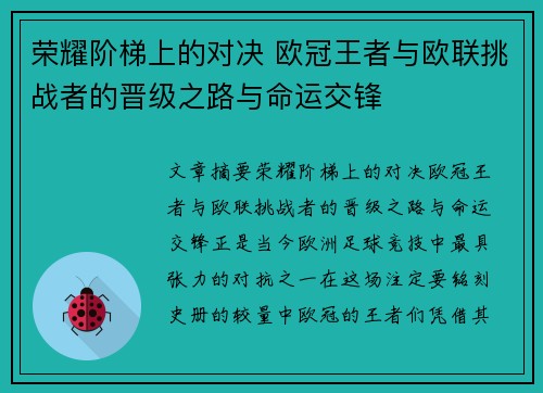 荣耀阶梯上的对决 欧冠王者与欧联挑战者的晋级之路与命运交锋