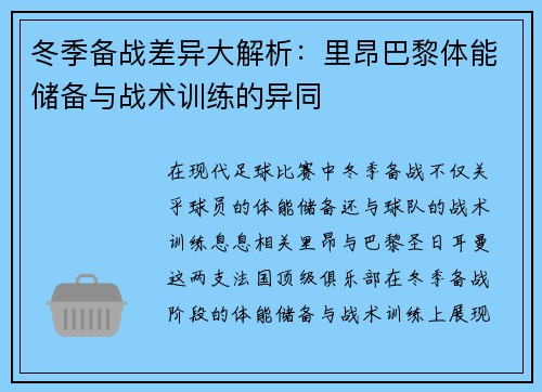 冬季备战差异大解析：里昂巴黎体能储备与战术训练的异同