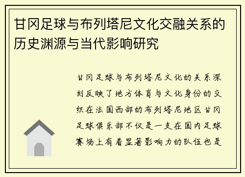 甘冈足球与布列塔尼文化交融关系的历史渊源与当代影响研究