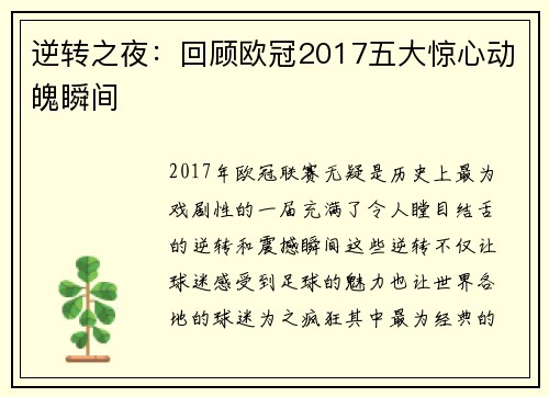 逆转之夜：回顾欧冠2017五大惊心动魄瞬间
