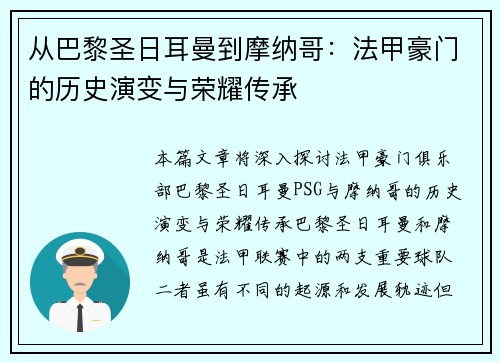 从巴黎圣日耳曼到摩纳哥：法甲豪门的历史演变与荣耀传承