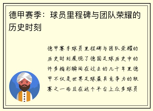 德甲赛季：球员里程碑与团队荣耀的历史时刻