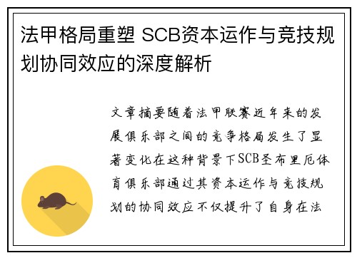 法甲格局重塑 SCB资本运作与竞技规划协同效应的深度解析