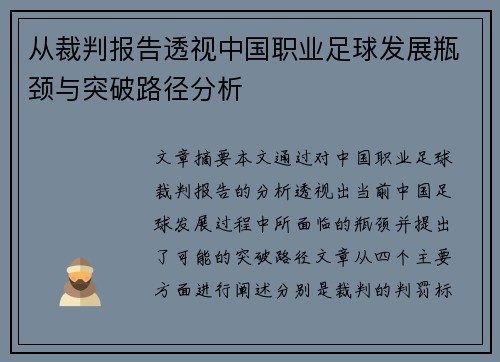 从裁判报告透视中国职业足球发展瓶颈与突破路径分析