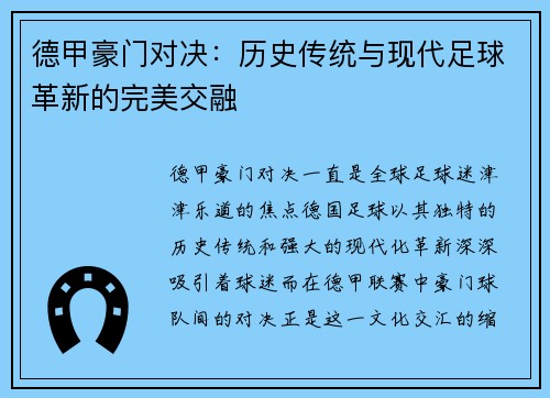 德甲豪门对决：历史传统与现代足球革新的完美交融