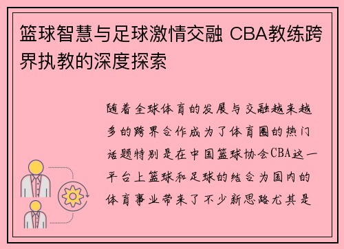 篮球智慧与足球激情交融 CBA教练跨界执教的深度探索